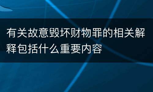 有关故意毁坏财物罪的相关解释包括什么重要内容