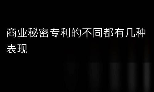 商业秘密专利的不同都有几种表现