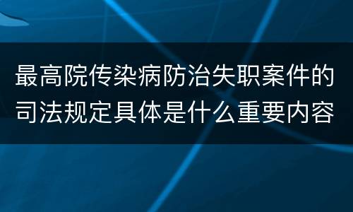 最高院传染病防治失职案件的司法规定具体是什么重要内容
