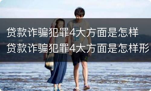 贷款诈骗犯罪4大方面是怎样 贷款诈骗犯罪4大方面是怎样形成的