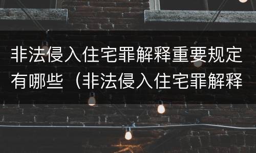 非法侵入住宅罪解释重要规定有哪些（非法侵入住宅罪解释重要规定有哪些内容）