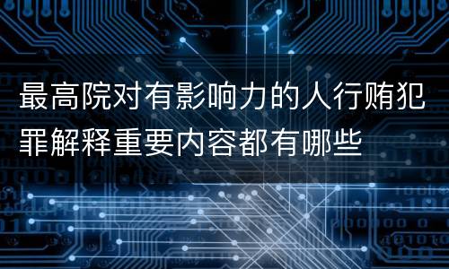 最高院对有影响力的人行贿犯罪解释重要内容都有哪些