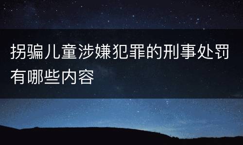 拐骗儿童涉嫌犯罪的刑事处罚有哪些内容