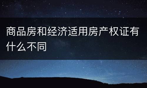 商品房和经济适用房产权证有什么不同