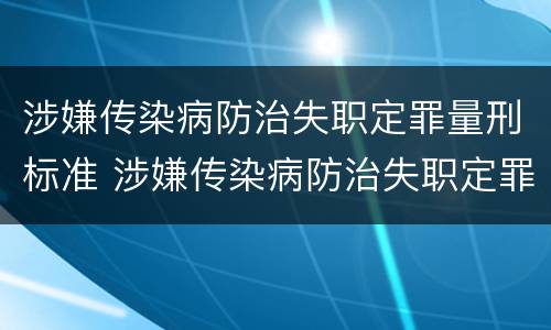 涉嫌传染病防治失职定罪量刑标准 涉嫌传染病防治失职定罪量刑标准最新