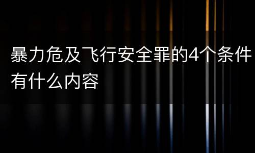 暴力危及飞行安全罪的4个条件有什么内容