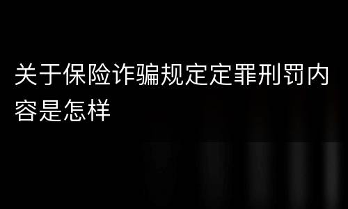 关于保险诈骗规定定罪刑罚内容是怎样