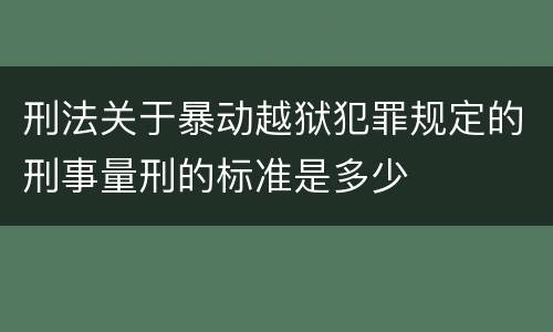 刑法关于暴动越狱犯罪规定的刑事量刑的标准是多少