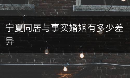 宁夏同居与事实婚姻有多少差异