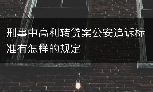 刑事中高利转贷案公安追诉标准有怎样的规定