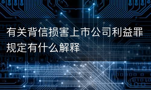 有关背信损害上市公司利益罪规定有什么解释