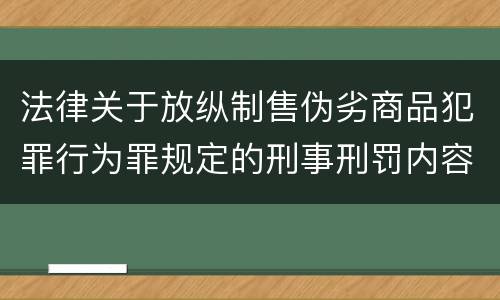 法律关于放纵制售伪劣商品犯罪行为罪规定的刑事刑罚内容有哪些