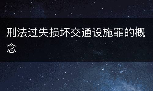 刑法过失损坏交通设施罪的概念