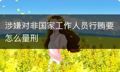 涉嫌对非国家工作人员行贿要怎么量刑