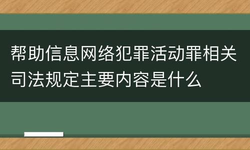 帮助信息网络犯罪活动罪相关司法规定主要内容是什么