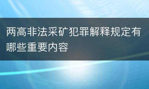 两高非法采矿犯罪解释规定有哪些重要内容
