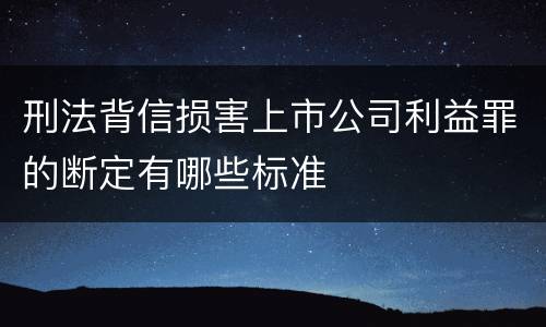 刑法背信损害上市公司利益罪的断定有哪些标准