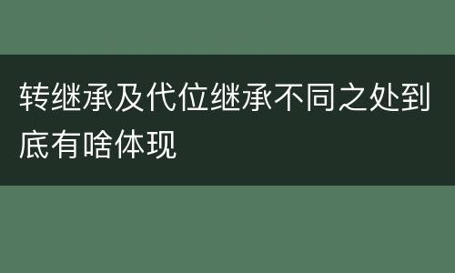 转继承及代位继承不同之处到底有啥体现