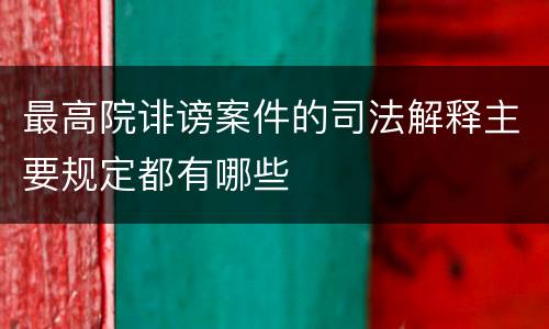 最高院诽谤案件的司法解释主要规定都有哪些