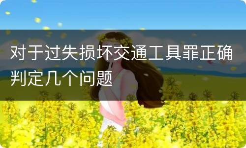 对于过失损坏交通工具罪正确判定几个问题