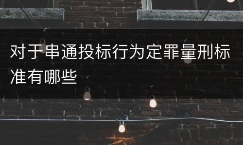 对于串通投标行为定罪量刑标准有哪些
