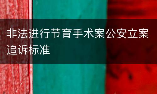 非法进行节育手术案公安立案追诉标准