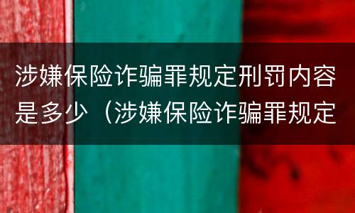涉嫌保险诈骗罪规定刑罚内容是多少（涉嫌保险诈骗罪规定刑罚内容是多少天）