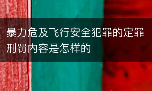 暴力危及飞行安全犯罪的定罪刑罚内容是怎样的