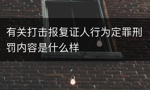 有关打击报复证人行为定罪刑罚内容是什么样
