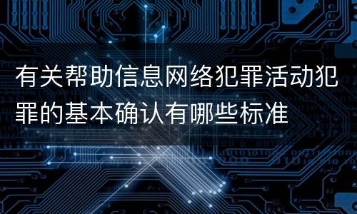 有关帮助信息网络犯罪活动犯罪的基本确认有哪些标准