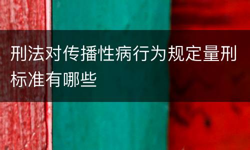刑法对传播性病行为规定量刑标准有哪些