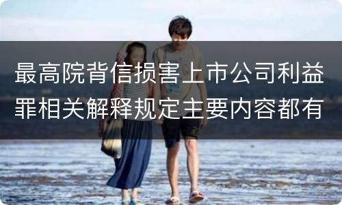 最高院背信损害上市公司利益罪相关解释规定主要内容都有哪些