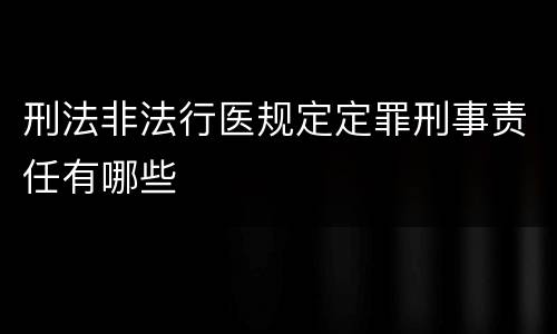 刑法非法行医规定定罪刑事责任有哪些
