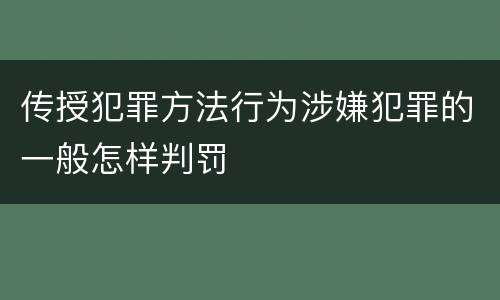 传授犯罪方法行为涉嫌犯罪的一般怎样判罚