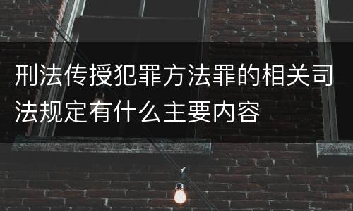 刑法传授犯罪方法罪的相关司法规定有什么主要内容