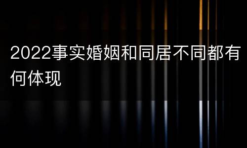2022事实婚姻和同居不同都有何体现