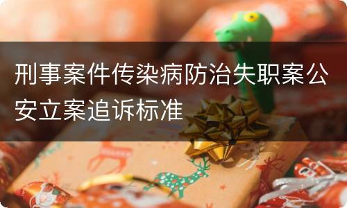 刑事案件传染病防治失职案公安立案追诉标准