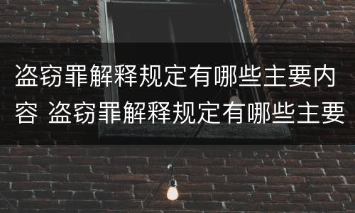盗窃罪解释规定有哪些主要内容 盗窃罪解释规定有哪些主要内容呢