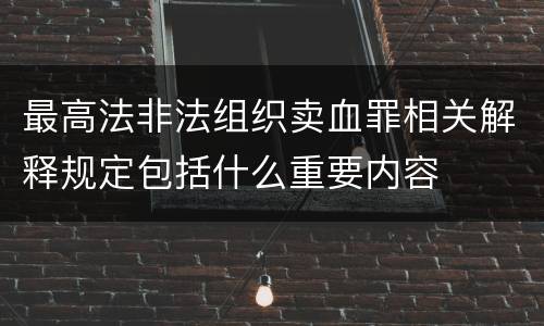 最高法非法组织卖血罪相关解释规定包括什么重要内容