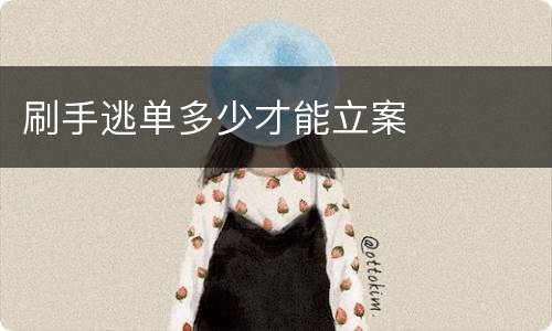 刷手逃单多少才能立案