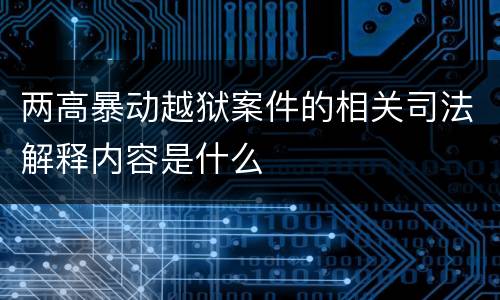 两高暴动越狱案件的相关司法解释内容是什么