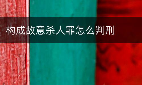 构成故意杀人罪怎么判刑