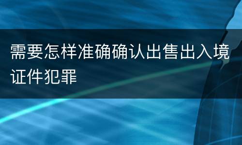 需要怎样准确确认出售出入境证件犯罪