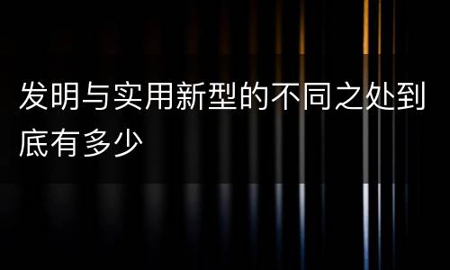 发明与实用新型的不同之处到底有多少