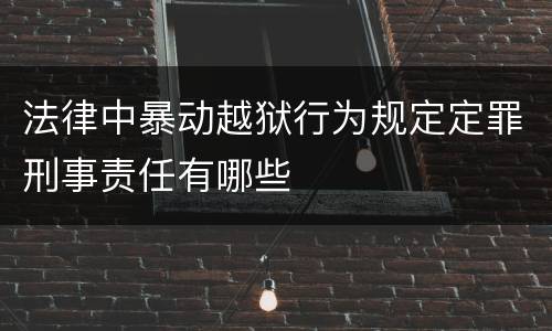 法律中暴动越狱行为规定定罪刑事责任有哪些