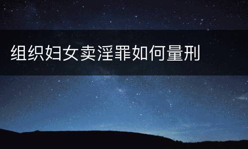 组织妇女卖淫罪如何量刑