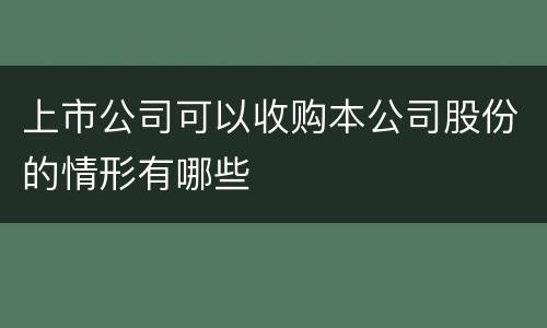 上市公司可以收购本公司股份的情形有哪些