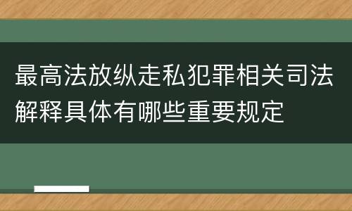 最高法放纵走私犯罪相关司法解释具体有哪些重要规定