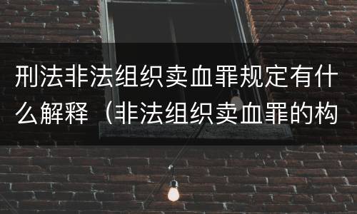 刑法非法组织卖血罪规定有什么解释（非法组织卖血罪的构成要件）