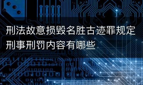 刑法故意损毁名胜古迹罪规定刑事刑罚内容有哪些